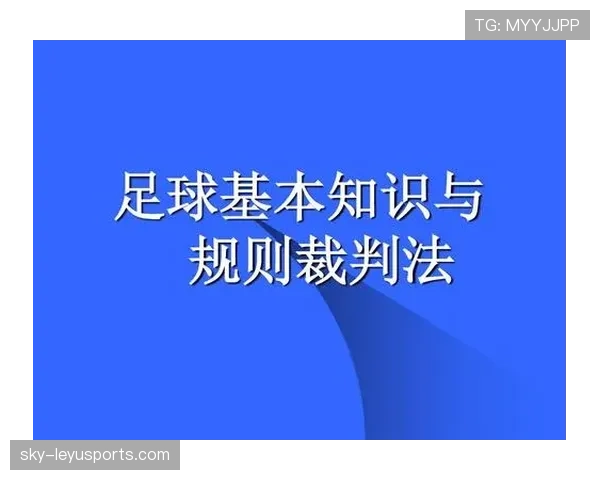足球假动作规则解析：判罚关键点与裁判执行标准