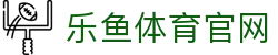 乐鱼体育-LEYU乐鱼体育官方网站-LEYU SPORTS